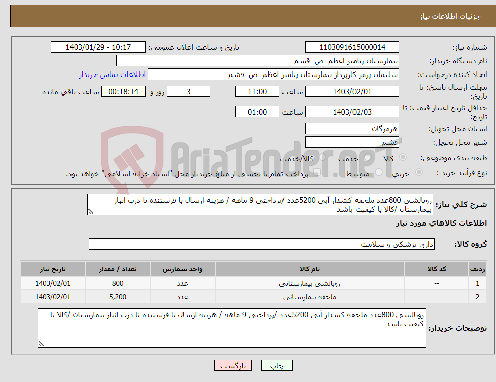 تصویر کوچک آگهی نیاز انتخاب تامین کننده-روبالشی 800عدد ملحفه کشدار آبی 5200عدد /پرداختی 9 ماهه / هزینه ارسال با فرستنده تا درب انبار بیمارستان /کالا با کیفیت باشد