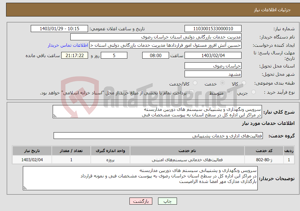 تصویر کوچک آگهی نیاز انتخاب تامین کننده-سرویس ونگهداری و پشتیبانی سیستم های دوربین مداربسته در مراکز این اداره کل در سطح استان به پیوست مشخصات فنی بارگذاری مدارک مهر امضا شده الزامیست