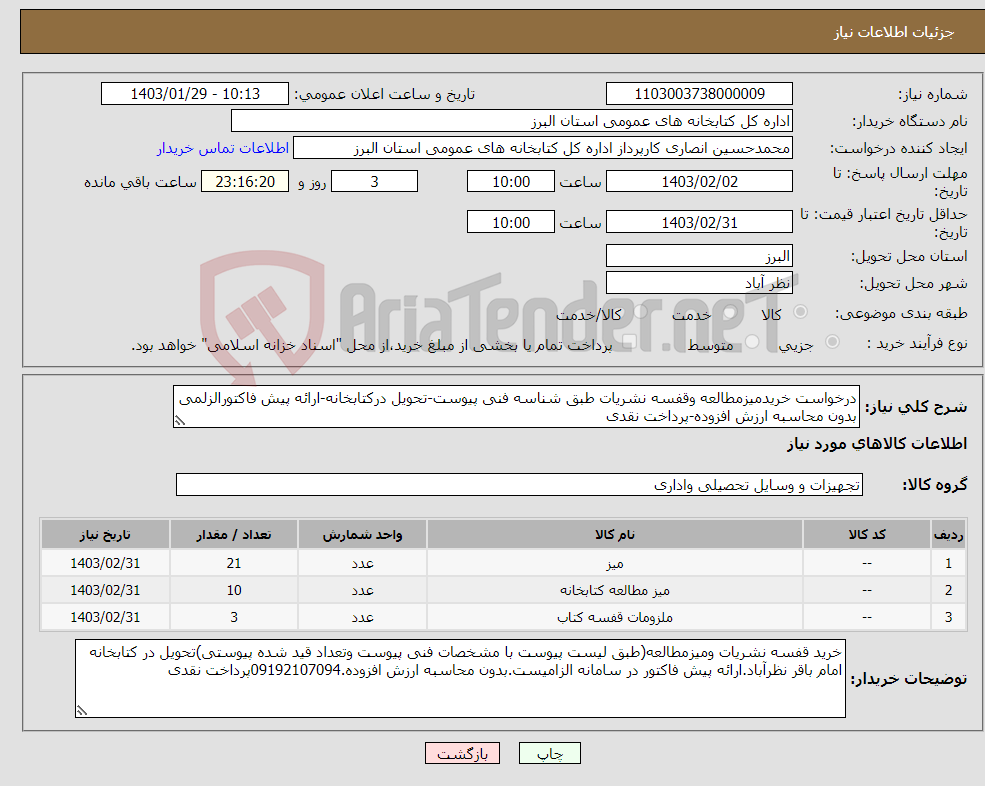 تصویر کوچک آگهی نیاز انتخاب تامین کننده-درخواست خریدمیزمطالعه وقفسه نشریات طبق شناسه فنی پیوست-تحویل درکتابخانه-ارائه پیش فاکتورالزلمی بدون محاسبه ارزش افزوده-پرداخت نقدی