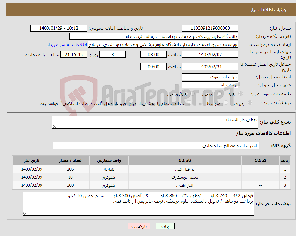 تصویر کوچک آگهی نیاز انتخاب تامین کننده-قوطی دار الشفاء