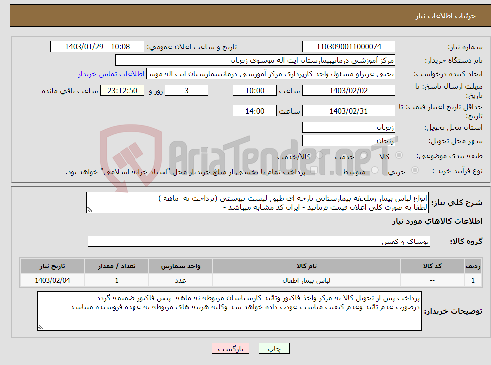 تصویر کوچک آگهی نیاز انتخاب تامین کننده-انواع لباس بیمار وملحفه بیمارستانی پارچه ای طبق لیست پیوستی (پرداخت نه ماهه ) لطفا به صورت کلی اعلان قیمت فرمائید - ایران کد مشابه میباشد -