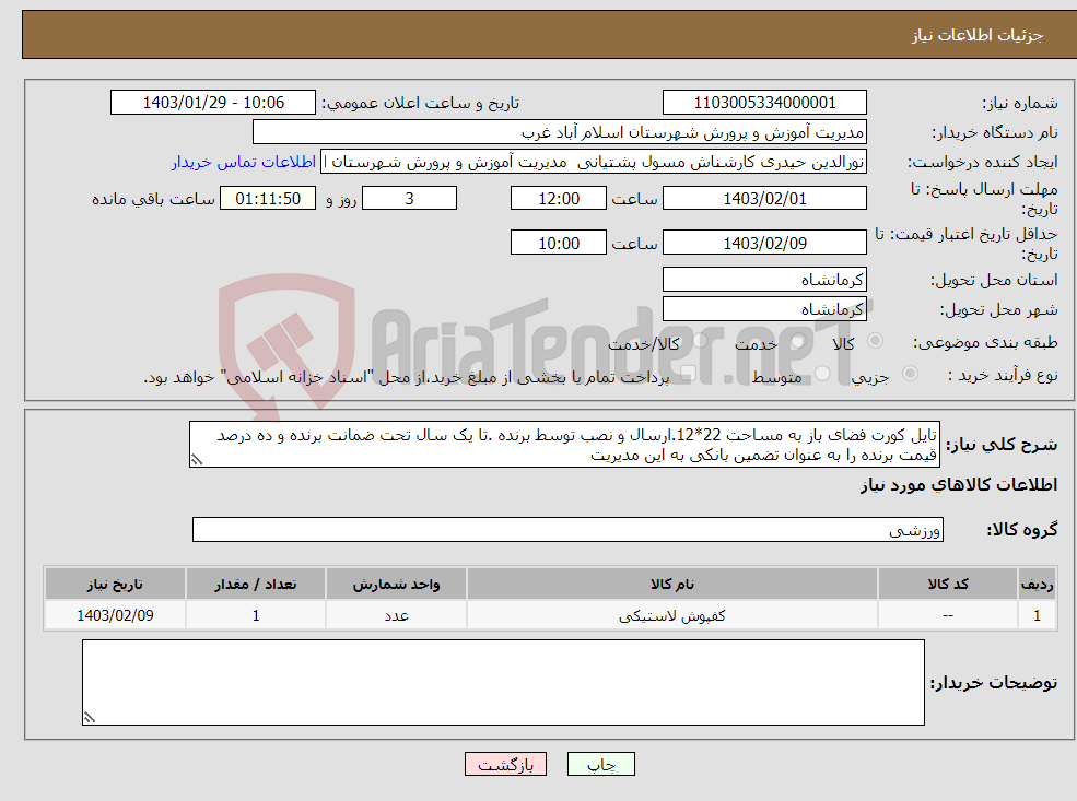 تصویر کوچک آگهی نیاز انتخاب تامین کننده-تایل کورت فضای باز به مساحت 22*12.ارسال و نصب توسط برنده .تا یک سال تحت ضمانت برنده و ده درصد قیمت برنده را به عنوان تضمین بانکی به این مدیریت