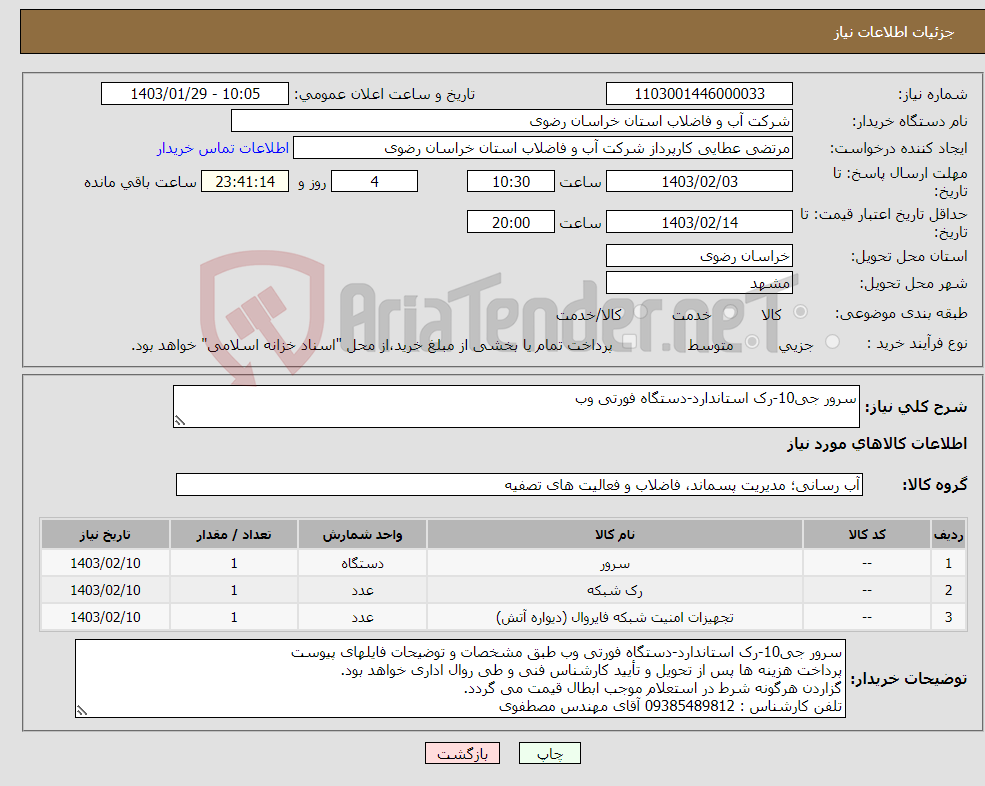 تصویر کوچک آگهی نیاز انتخاب تامین کننده-سرور جی10-رک استاندارد-دستگاه فورتی وب