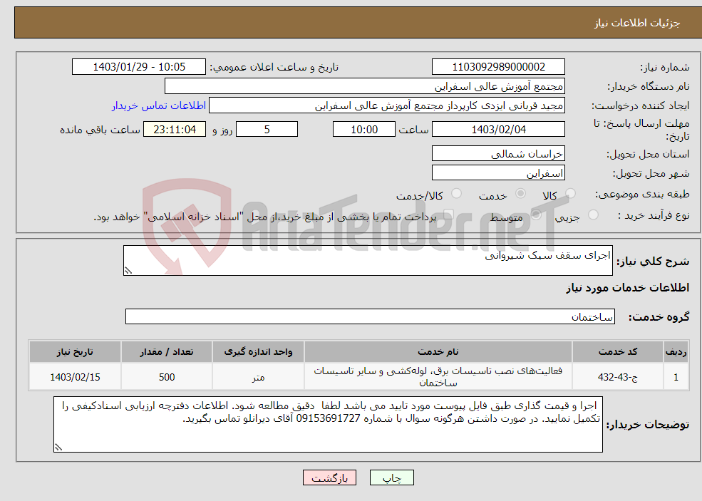 تصویر کوچک آگهی نیاز انتخاب تامین کننده-اجرای سقف سبک شیروانی 