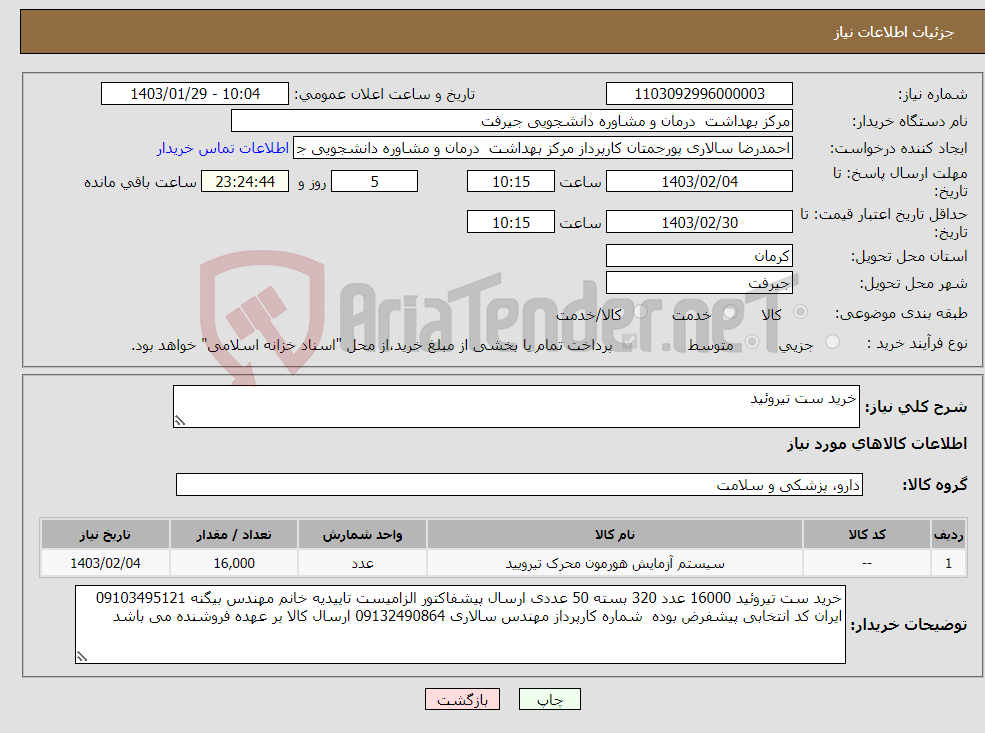 تصویر کوچک آگهی نیاز انتخاب تامین کننده-خرید ست تیروئید