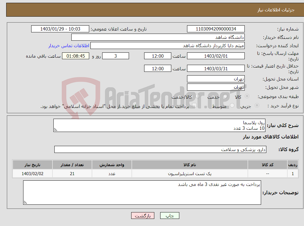 تصویر کوچک آگهی نیاز انتخاب تامین کننده-رول پلاسما 10 سانت 3 عدد 15 سانت 3 عدد 20 سانت 6 عدد 25 سانت 6 عدد 30 سانت 3 عدد 