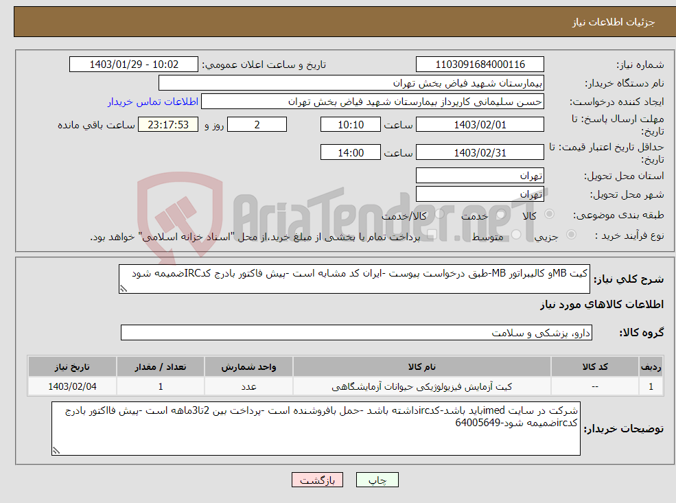 تصویر کوچک آگهی نیاز انتخاب تامین کننده-کیت MBو کالیبراتور MB-طبق درخواست پیوست -ایران کد مشابه است -پیش فاکتور بادرج کدIRCضمیمه شود