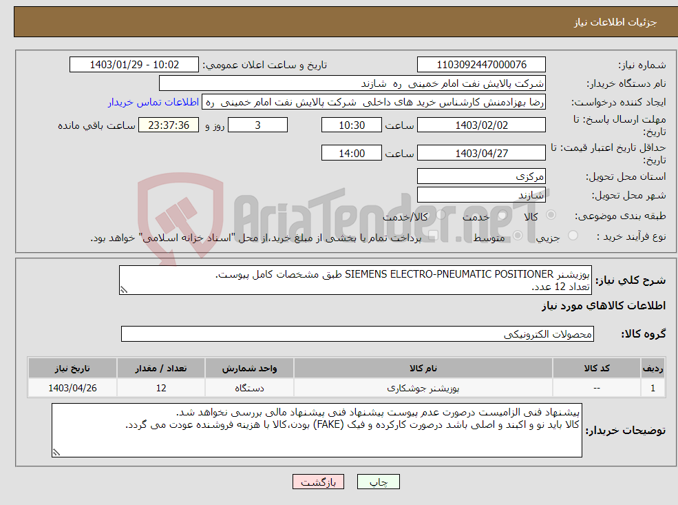 تصویر کوچک آگهی نیاز انتخاب تامین کننده-پوزیشنر SIEMENS ELECTRO-PNEUMATIC POSITIONER طبق مشخصات کامل پیوست. تعداد 12 عدد.