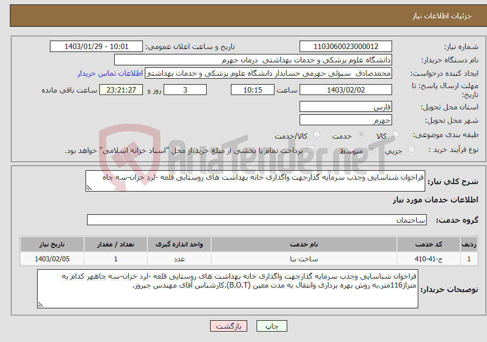 تصویر کوچک آگهی نیاز انتخاب تامین کننده-فراخوان شناسایی وجذب سرمایه گذارجهت واگذاری خانه بهداشت های روستایی قلعه -لرد خزان-سه چاه