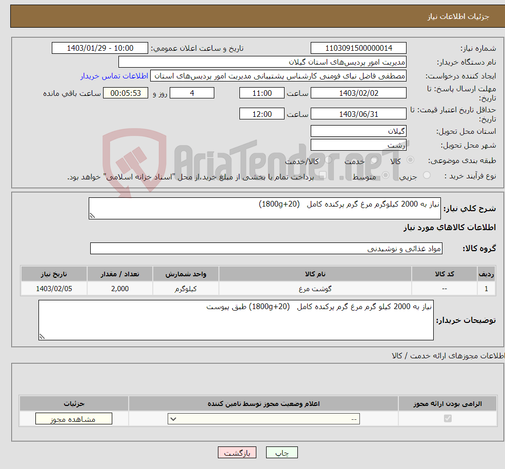 تصویر کوچک آگهی نیاز انتخاب تامین کننده-نیاز به 2000 کیلوگرم مرغ گرم پرکنده کامل (20+1800g)