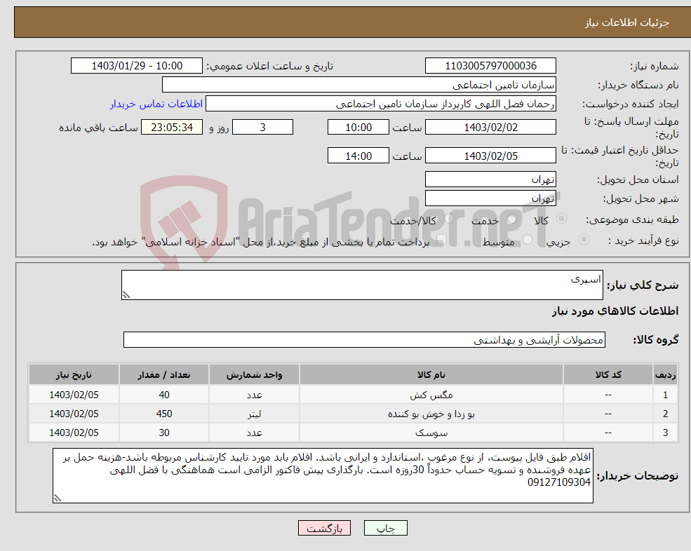 تصویر کوچک آگهی نیاز انتخاب تامین کننده-اسپری