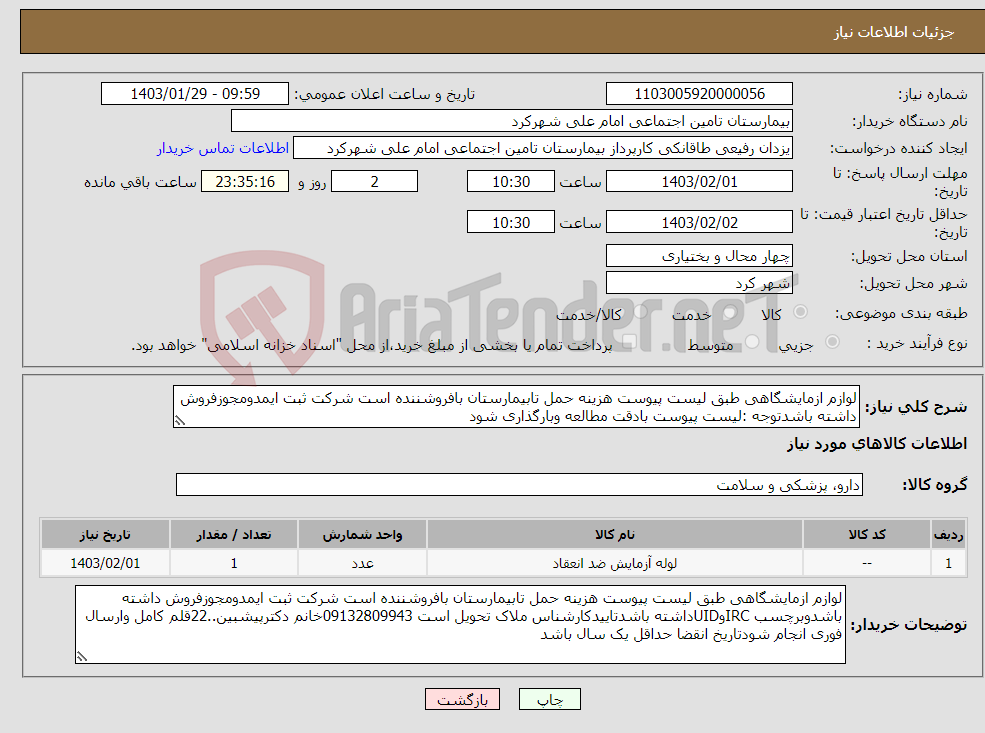 تصویر کوچک آگهی نیاز انتخاب تامین کننده-لوازم ازمایشگاهی طبق لیست پیوست هزینه حمل تابیمارستان بافروشننده است شرکت ثبت ایمدومجوزفروش داشته باشدتوجه :لیست پیوست بادقت مطالعه وبارگذاری شود