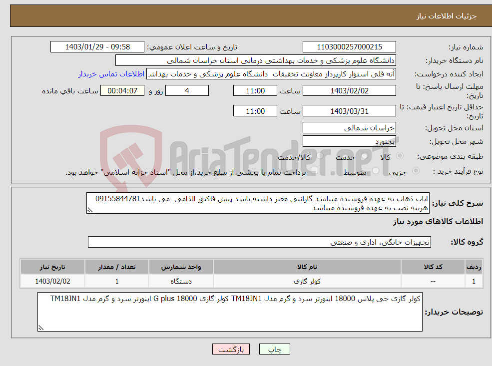 تصویر کوچک آگهی نیاز انتخاب تامین کننده-ایاب ذهاب به عهده فروشنده میباشد گارانتی معتر داشته باشد پیش فاکتور الذامی می باشد09155844781 هزینه نصب به عهده فروشنده میباشد