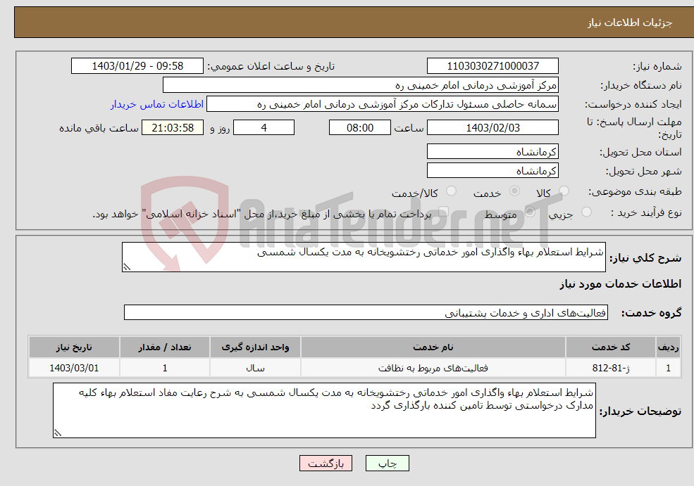 تصویر کوچک آگهی نیاز انتخاب تامین کننده-شرایط استعلام بهاء واگذاری امور خدماتی رختشویخانه به مدت یکسال شمسی