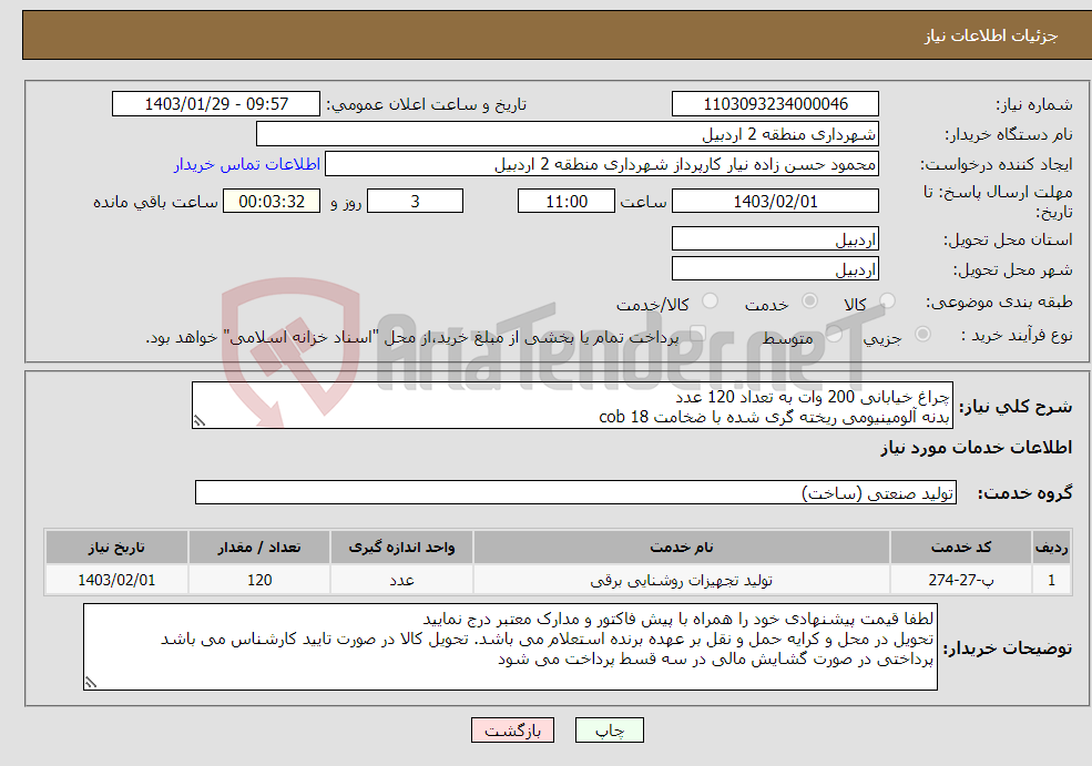 تصویر کوچک آگهی نیاز انتخاب تامین کننده-چراغ خیابانی 200 وات به تعداد 120 عدد بدنه آلومینیومی ریخته گری شده با ضخامت 18 cob رنگ پودری مارک گلنور مدارک پیوست/ مشابه کد خدمتی 