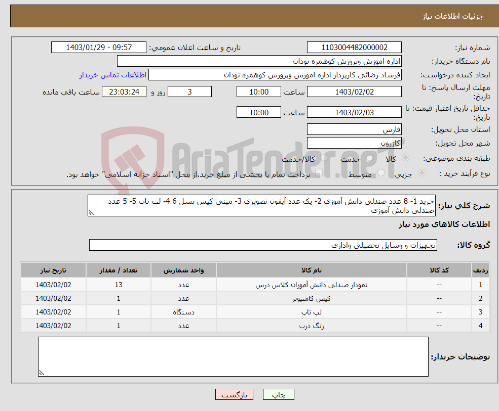 تصویر کوچک آگهی نیاز انتخاب تامین کننده-خرید 1- 8 عدد صندلی دانش آموزی 2- یک عدد آیفون تصویری 3- مینی کیس نسل 6 4- لپ تاپ 5- 5 عدد صندلی دانش آموزی 