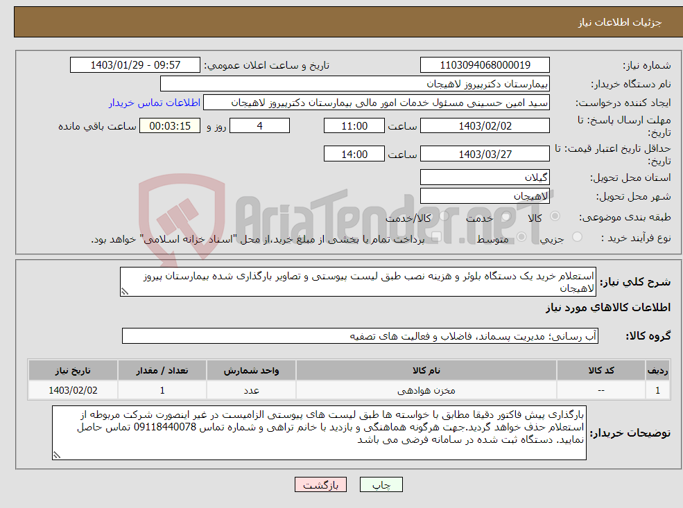 تصویر کوچک آگهی نیاز انتخاب تامین کننده-استعلام خرید یک دستگاه بلوئر و هزینه نصب طبق لیست پیوستی و تصاویر بارگذاری شده بیمارستان پیروز لاهیجان