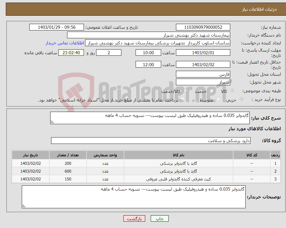 تصویر کوچک آگهی نیاز انتخاب تامین کننده-گایدوایر 0.035 ساده و هیدروفیلیک طبق لیست پیوست--- تسویه حساب 4 ماهه