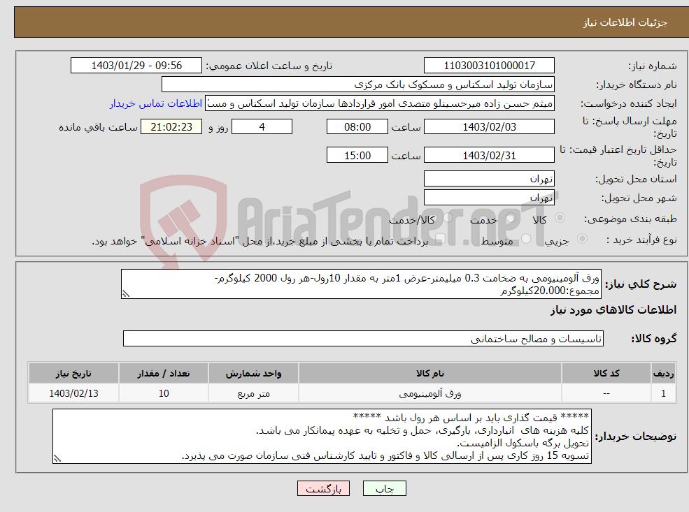 تصویر کوچک آگهی نیاز انتخاب تامین کننده-ورق آلومینیومی به ضخامت 0.3 میلیمتر-عرض 1متر به مقدار 10رول-هر رول 2000 کیلوگرم-مجموع:20.000کیلوگرم ** قیمت گذاری باید بر اساس هر رول باشد ** 