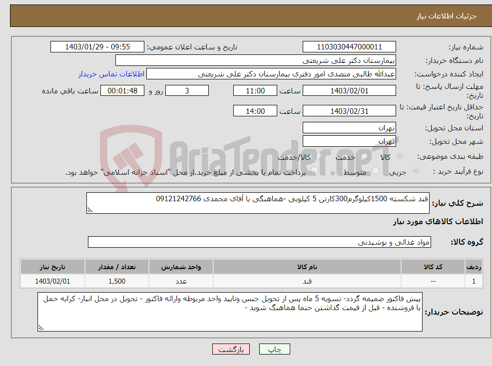 تصویر کوچک آگهی نیاز انتخاب تامین کننده-قند شکسته 1500کیلوگرم300کارتن 5 کیلویی -هماهنگی با آقای محمدی 09121242766