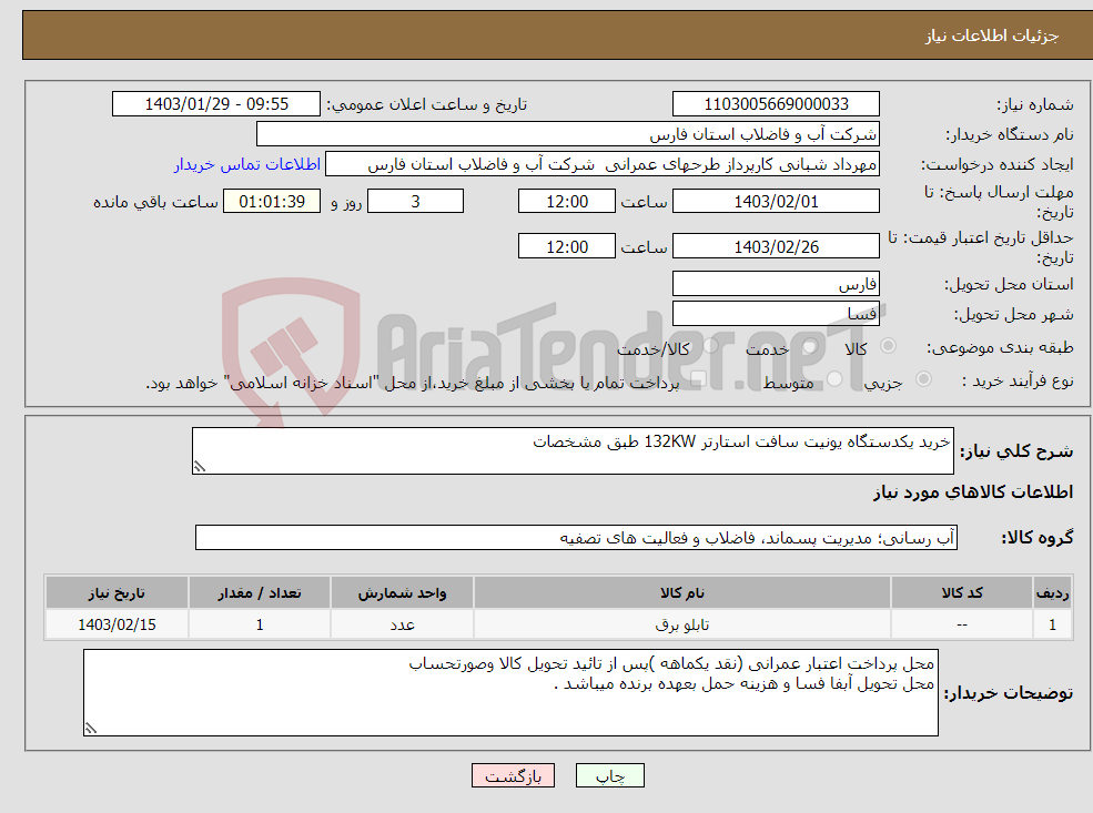 تصویر کوچک آگهی نیاز انتخاب تامین کننده-خرید یکدستگاه یونیت سافت استارتر 132KW طبق مشخصات