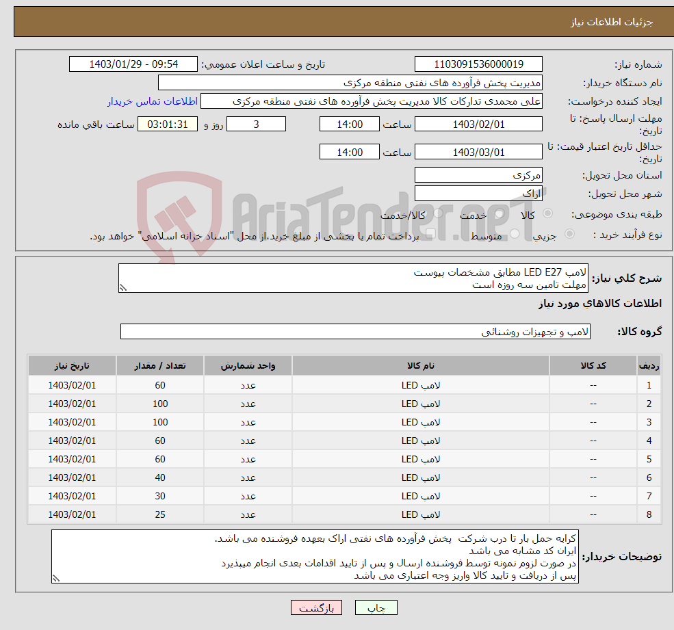 تصویر کوچک آگهی نیاز انتخاب تامین کننده-لامپ LED E27 مطابق مشخصات پیوست مهلت تامین سه روزه است صورتحساب الکترونیکی جهت اشخاص حقیقی وحقوقی الزامیست