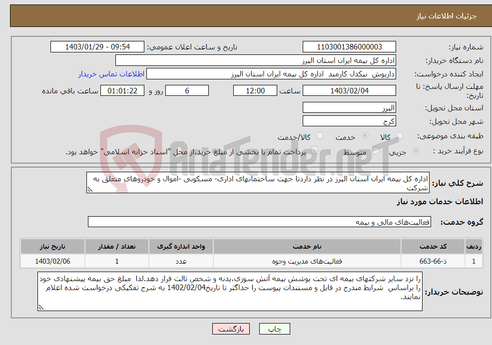تصویر کوچک آگهی نیاز انتخاب تامین کننده-اداره کل بیمه ایران استان البرز در نظر داردتا جهت ساختمانهای اداری- مسکونی -اموال و خودروهای متعلق به شرکت