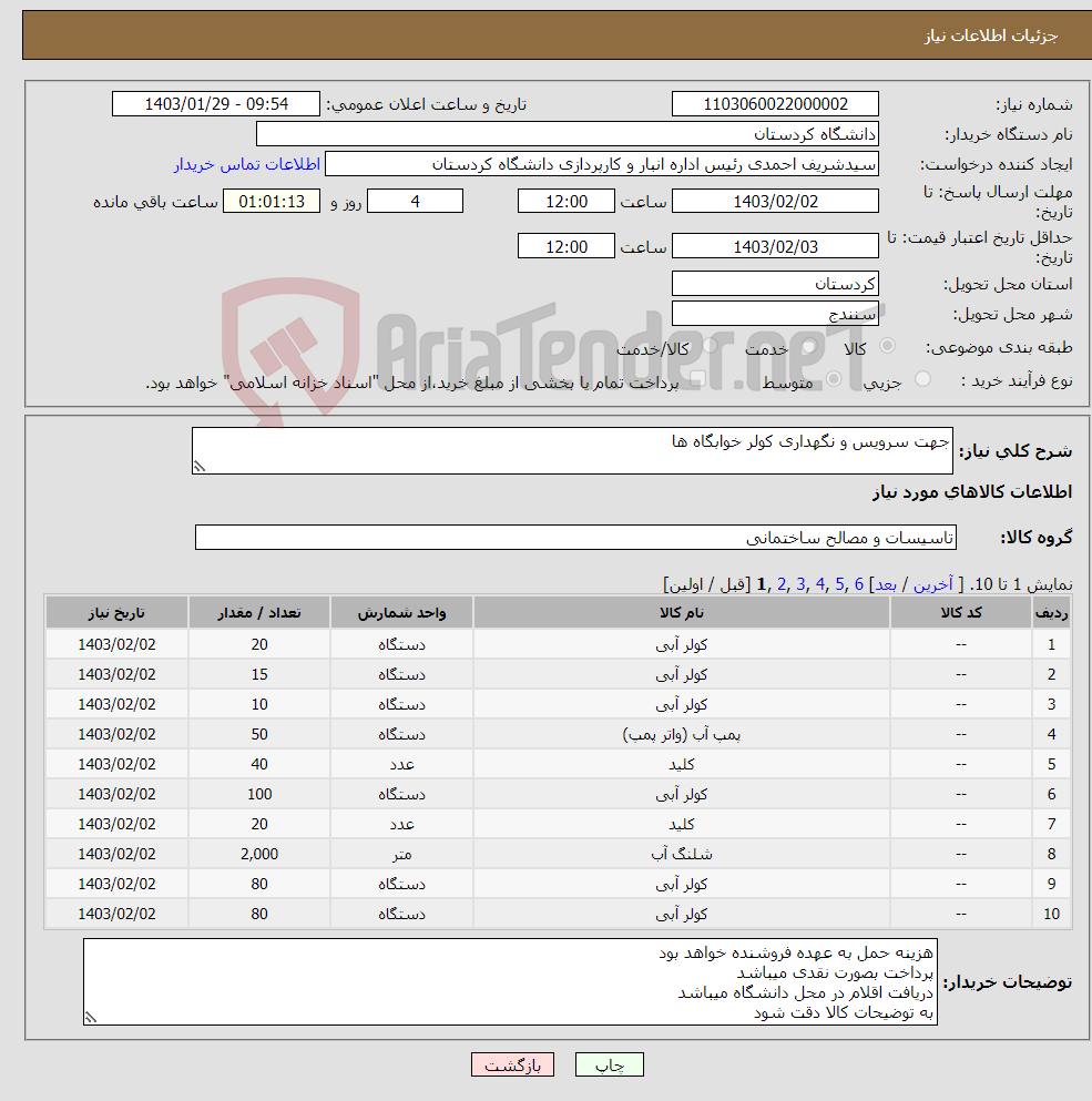 تصویر کوچک آگهی نیاز انتخاب تامین کننده-جهت سرویس و نگهداری کولر خوابگاه ها 