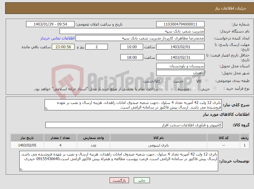 تصویر کوچک آگهی نیاز انتخاب تامین کننده-باتری 12 ولت 42 آمپربه تعداد 4 سلول ،جهت شعبه صندوق امانات زاهدان، هزینه ارسال و نصب بر عهده فروشنده می باشد. ارسال پیش فاکتور در سامانه الزامی است. 