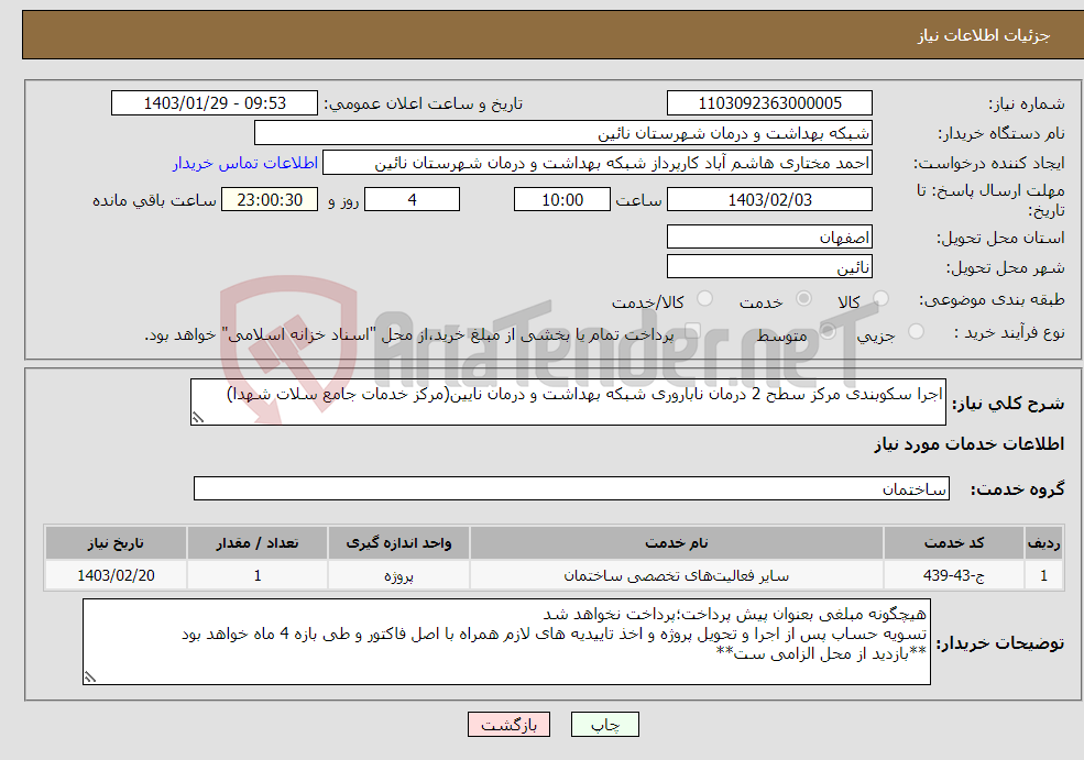 تصویر کوچک آگهی نیاز انتخاب تامین کننده-اجرا سکوبندی مرکز سطح 2 درمان ناباروری شبکه بهداشت و درمان نایین(مرکز خدمات جامع سلات شهدا)