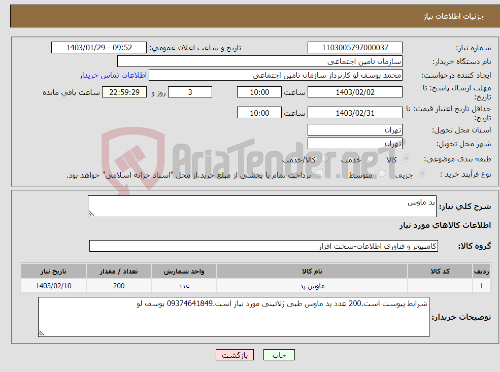 تصویر کوچک آگهی نیاز انتخاب تامین کننده-پد ماوس