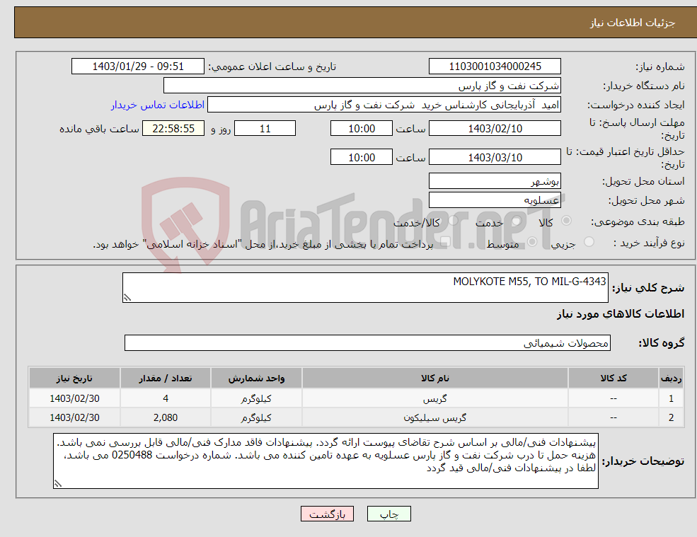 تصویر کوچک آگهی نیاز انتخاب تامین کننده-MOLYKOTE M55, TO MIL-G-4343