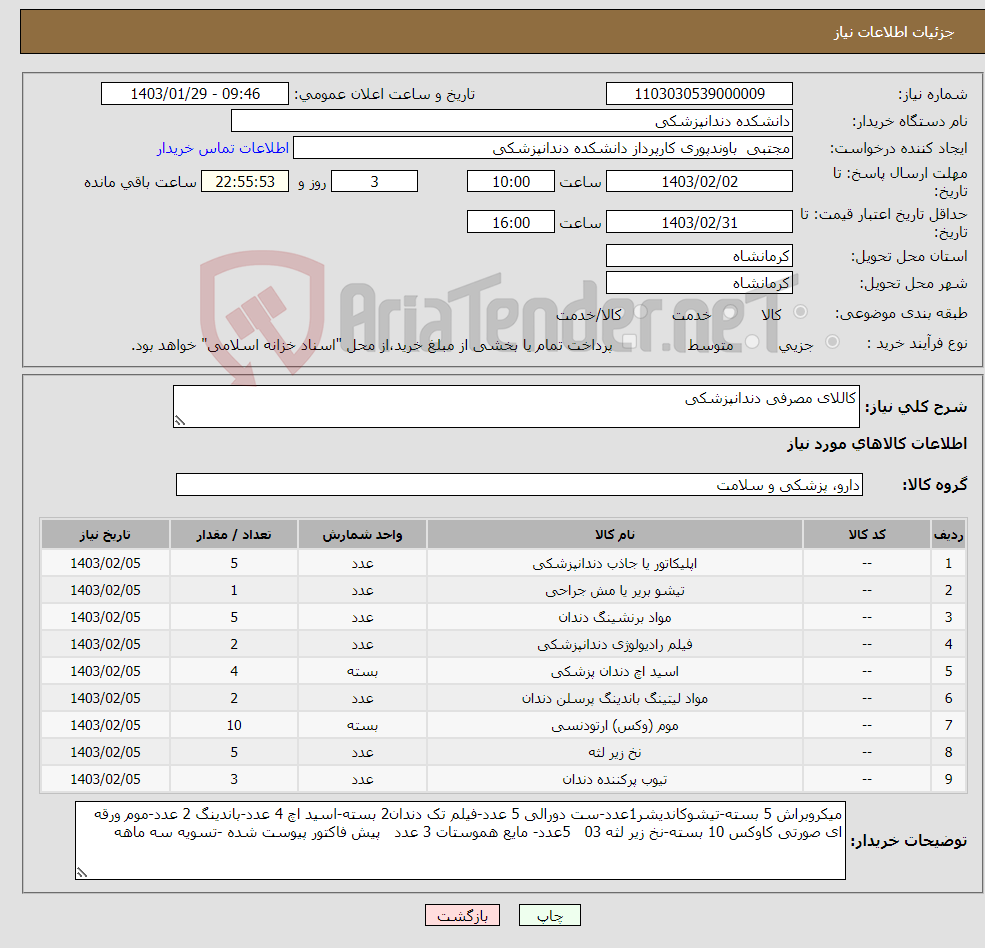 تصویر کوچک آگهی نیاز انتخاب تامین کننده-کاللای مصرفی دندانپزشکی