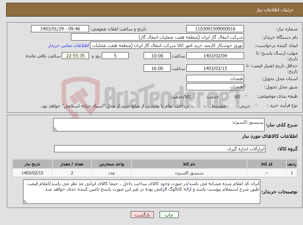 تصویر کوچک آگهی نیاز انتخاب تامین کننده-سنسور اکسیژن