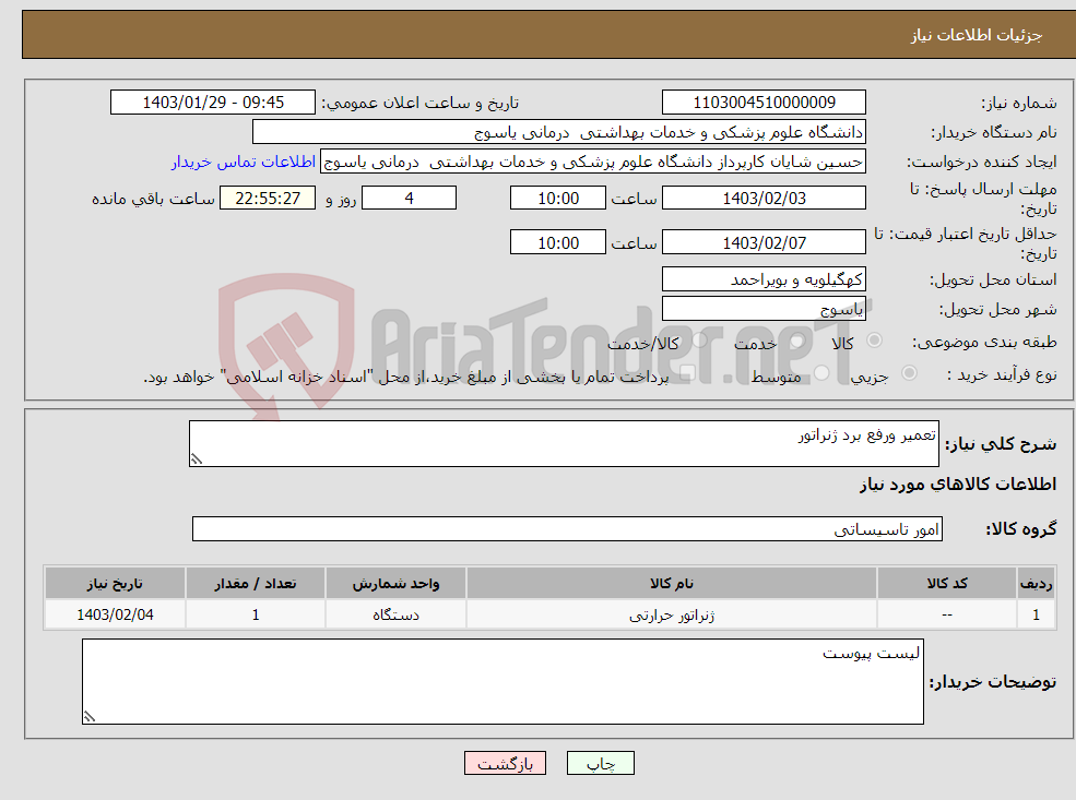 تصویر کوچک آگهی نیاز انتخاب تامین کننده-تعمیر ورفع برد ژنراتور