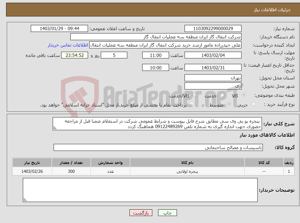 تصویر کوچک آگهی نیاز انتخاب تامین کننده- پنجره یو پی وی سی مطابق شرح فایل پیوست و شرایط عمومی شرکت در استعلام ضمنا قبل از مراجعه حضوری جهت اندازه گیری به شماره تلفن 09122489269 هماهنگ کردد