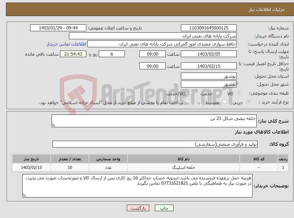 تصویر کوچک آگهی نیاز انتخاب تامین کننده-حلقه بیضی شکل 21 تن