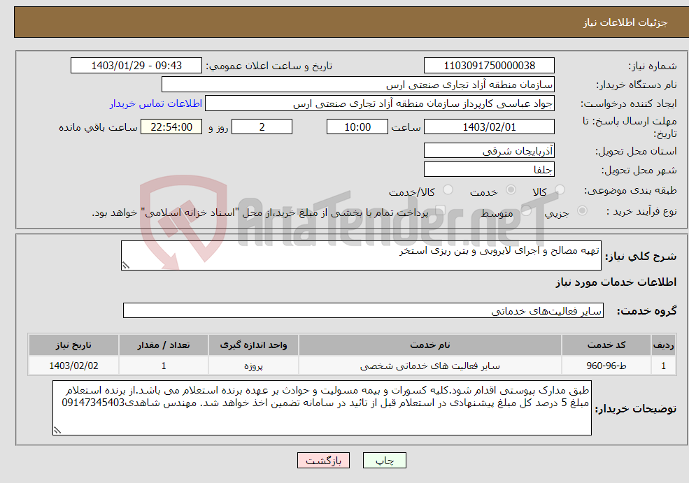 تصویر کوچک آگهی نیاز انتخاب تامین کننده-تهیه مصالح و اجرای لایروبی و بتن ریزی استخر