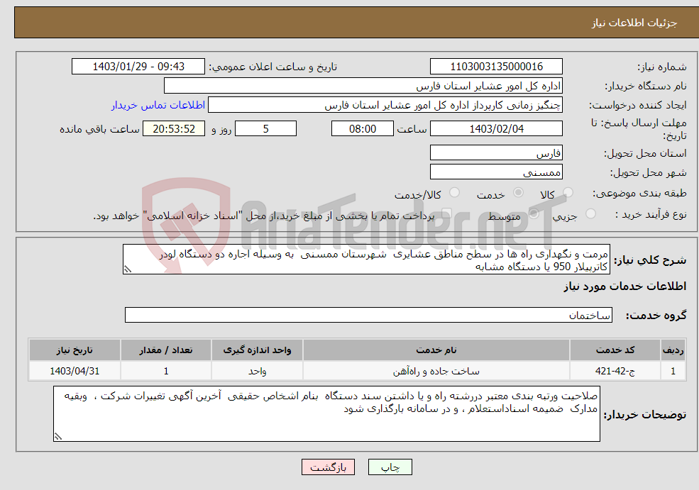 تصویر کوچک آگهی نیاز انتخاب تامین کننده-مرمت و نگهداری راه ها در سطح مناطق عشایری شهرستان ممسنی به وسیله اجاره دو دستگاه لودر کاترپیلار 950 یا دستگاه مشابه