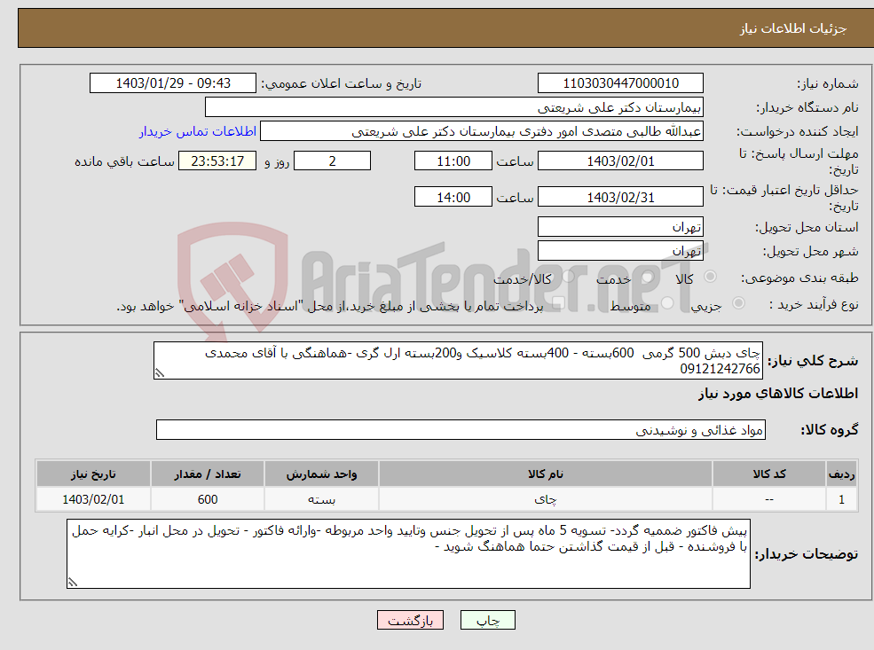 تصویر کوچک آگهی نیاز انتخاب تامین کننده-چای دبش 500 گرمی 600بسته - 400بسته کلاسیک و200بسته ارل گری -هماهنگی با آقای محمدی 09121242766