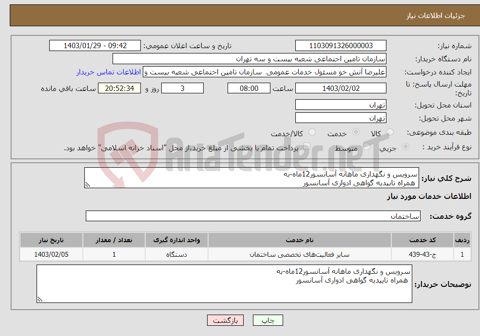 تصویر کوچک آگهی نیاز انتخاب تامین کننده-سرویس و نگهداری ماهانه آسانسور12ماه-به همراه تاییدیه گواهی ادواری آسانسور
