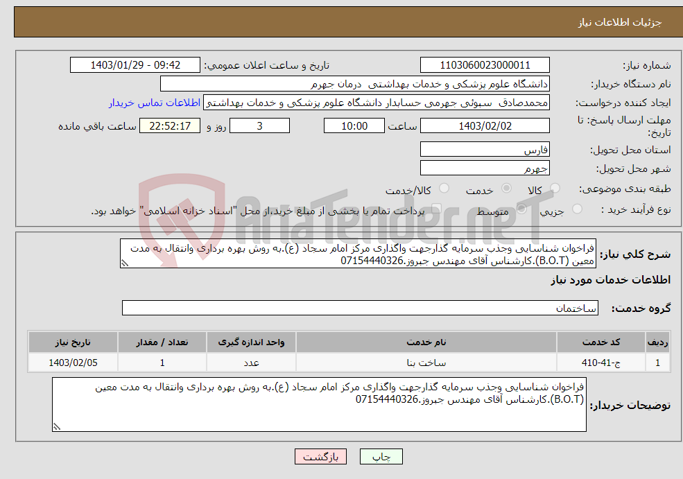 تصویر کوچک آگهی نیاز انتخاب تامین کننده-فراخوان شناسایی وجذب سرمایه گذارجهت واگذاری مرکز امام سجاد (ع).به روش بهره برداری وانتقال به مدت معین (B.O.T).کارشناس آقای مهندس جبروز.07154440326