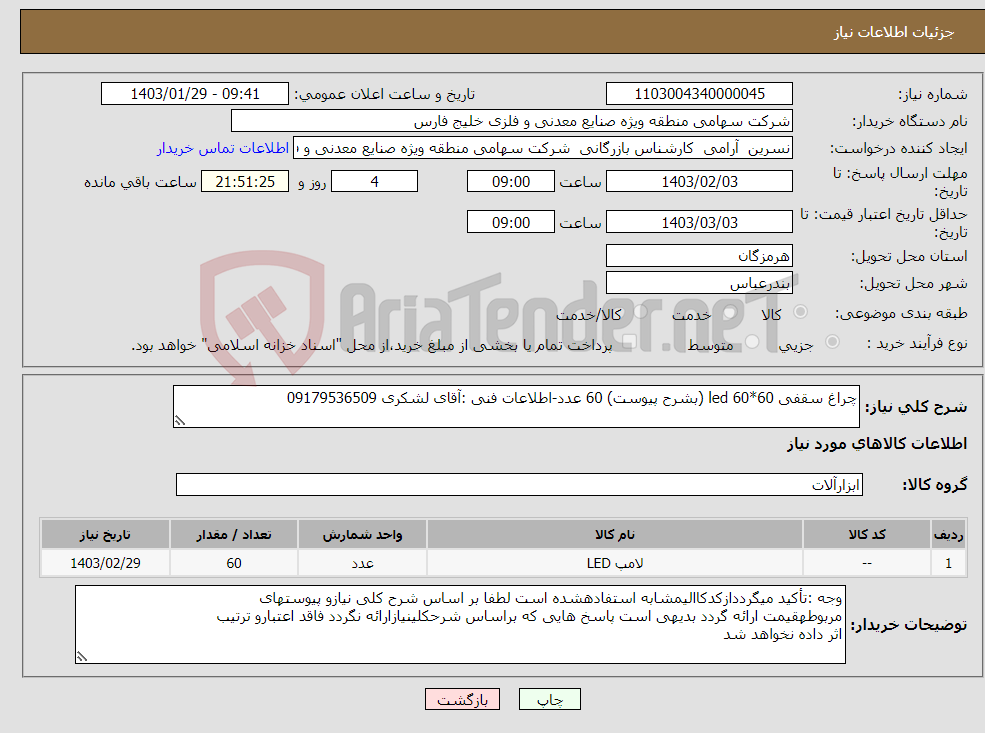 تصویر کوچک آگهی نیاز انتخاب تامین کننده-چراغ سقفی led 60*60 (بشرح پیوست) 60 عدد-اطلاعات فنی :آقای لشکری 09179536509