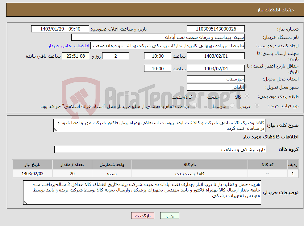 تصویر کوچک آگهی نیاز انتخاب تامین کننده-کاغذ وی پک 20 سانتی-شرکت و کالا ثبت ایمد-پیوست استعلام بهمراه پیش فاکتور شرکت مهر و امضا شود و در سامانه ثبت گردد 