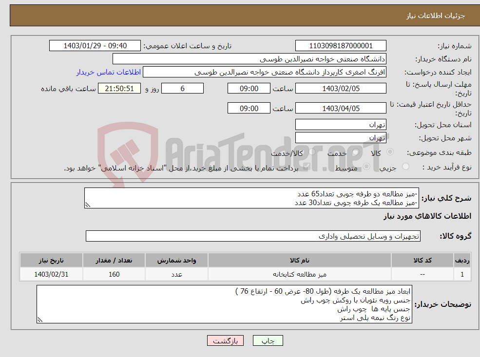 تصویر کوچک آگهی نیاز انتخاب تامین کننده--میز مطالعه دو طرفه چوبی تعداد65 عدد -میز مطالعه یک طرفه چوبی تعداد30 عدد -صندلی مطالعه چوبی به تعداد 160 عدد