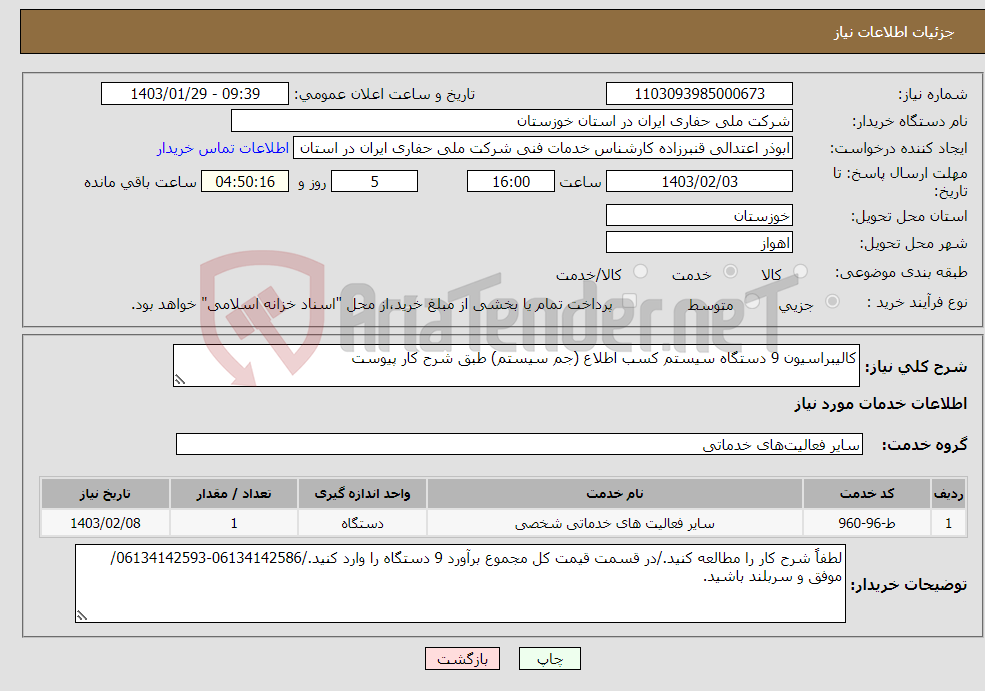 تصویر کوچک آگهی نیاز انتخاب تامین کننده-کالیبراسیون 9 دستگاه سیستم کسب اطلاع (جم سیستم) طبق شرح کار پیوست