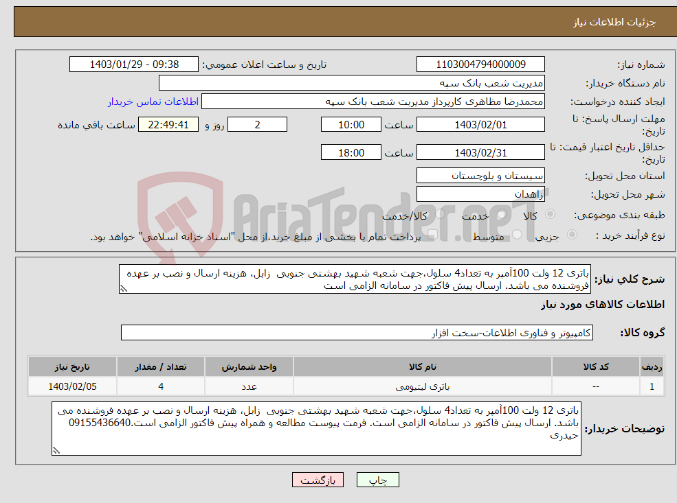 تصویر کوچک آگهی نیاز انتخاب تامین کننده-باتری 12 ولت 100آمپر به تعداد4 سلول،جهت شعبه شهید بهشتی جنوبی زابل، هزینه ارسال و نصب بر عهده فروشنده می باشد. ارسال پیش فاکتور در سامانه الزامی است