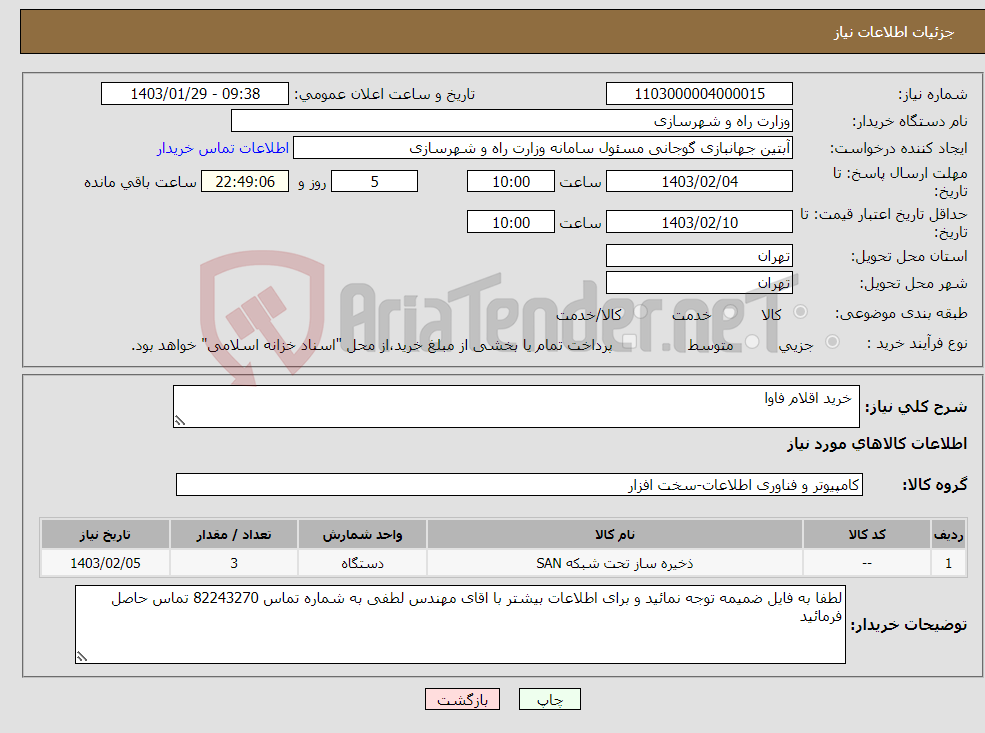 تصویر کوچک آگهی نیاز انتخاب تامین کننده- خرید اقلام فاوا