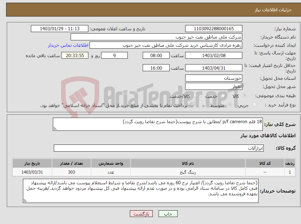 تصویر کوچک آگهی نیاز انتخاب تامین کننده-18 قلم p/f cameron /مطابق با شرح پیوست(حتما شرح تقاضا رویت گردد)