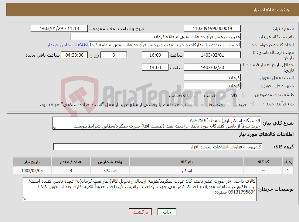 تصویر کوچک آگهی نیاز انتخاب تامین کننده-4دستگاه اسکنر ایویژن مدل AD-250-f خرید صرفاً از تامین کنندگان مورد تائید حراست نفت (لیست افتا) صورت میگیرد/مطابق شرایط پیوست